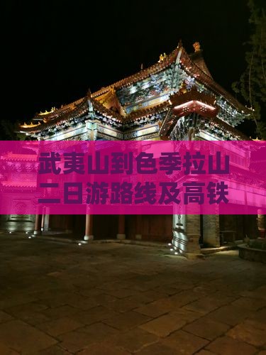 武夷山到西藏色季拉山二日游