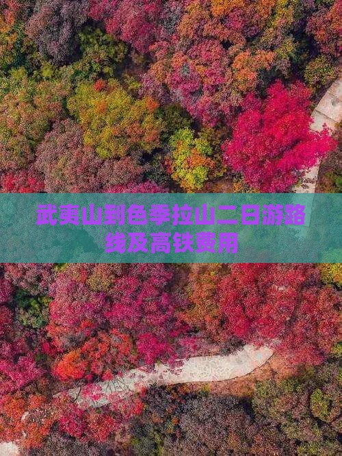 武夷山到西藏色季拉山二日游