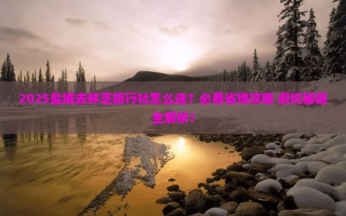 盐城去西藏林芝旅行社