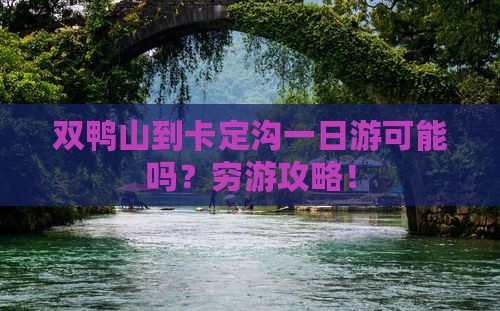双鸭山到西藏卡定沟一日