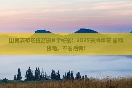 山南去西藏布达拉宫必去地