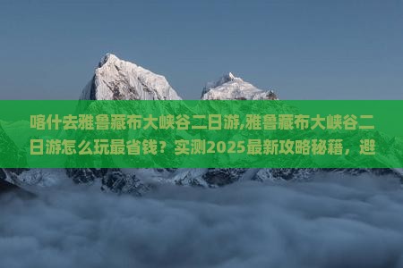 喀什去西藏雅鲁藏布大峡谷二日游