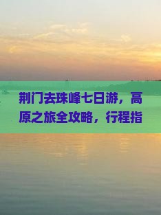 荆门去西藏珠峰大本营七日游