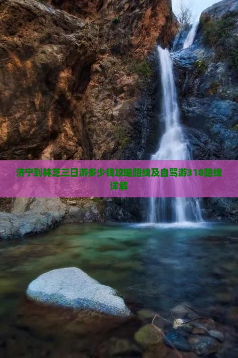 济宁到西藏林芝三日游
