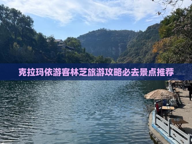 克拉玛依去西藏林芝必去地