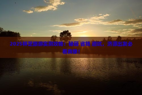 济源去西藏林芝旅游