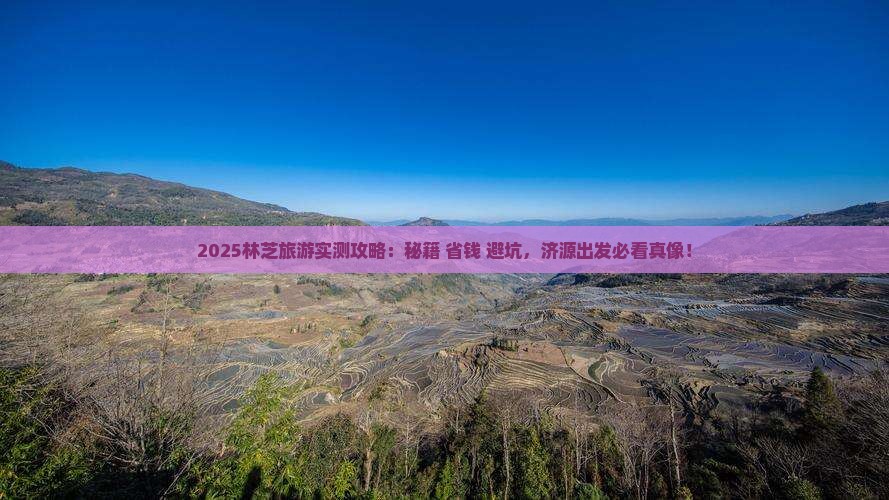 济源去西藏林芝旅游