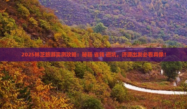 济源去西藏林芝旅游