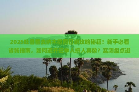 吐鲁番去西藏纳木措四日游