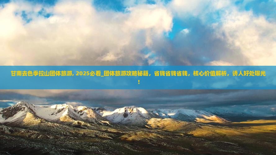 甘南去西藏色季拉山团体旅游 甘南去西藏色季拉山团体旅游