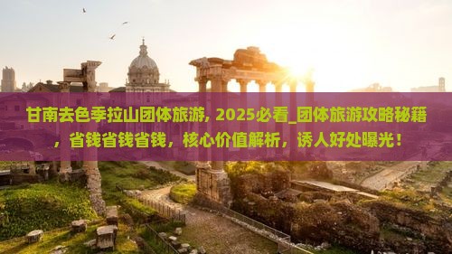 甘南去西藏色季拉山团体旅游 甘南去西藏色季拉山团体旅游