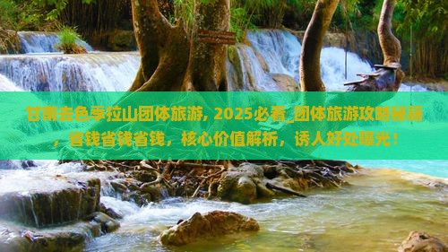 甘南去西藏色季拉山团体旅游 甘南去西藏色季拉山团体旅游