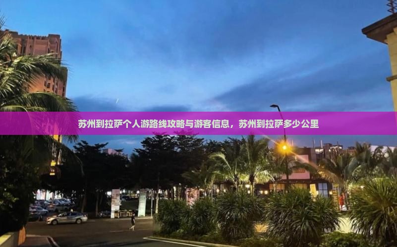 苏州到西藏拉萨个人游