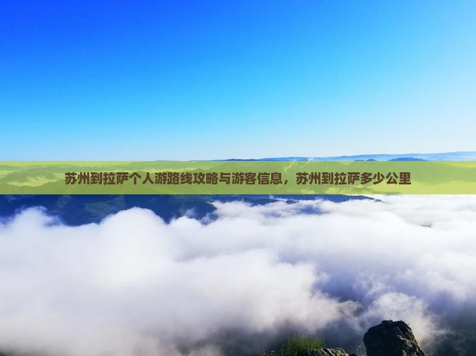 苏州到西藏拉萨个人游