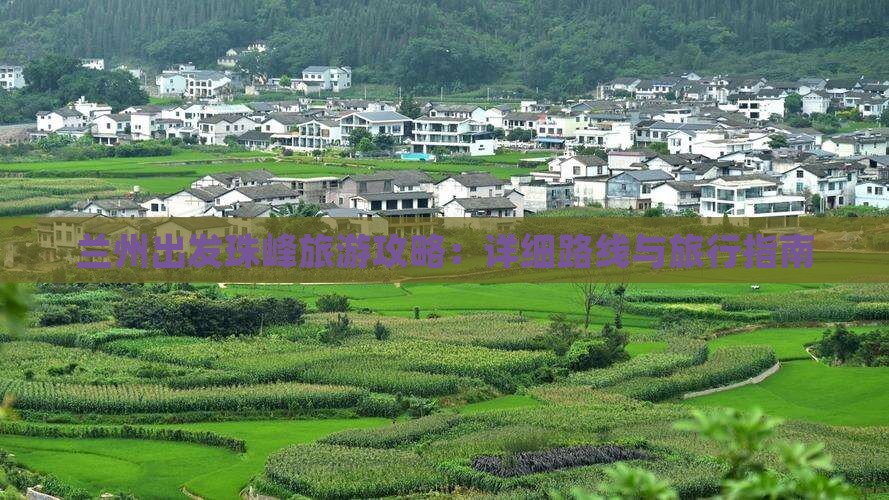 兰州去西藏珠峰大本营旅游