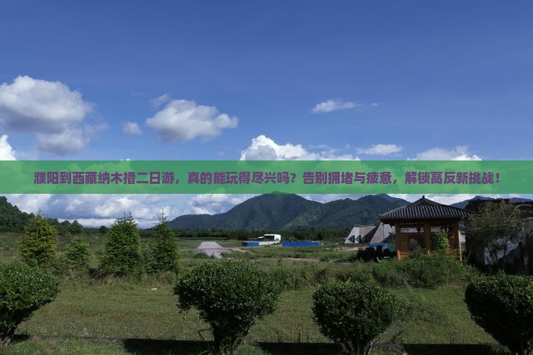 濮阳到西藏纳木措二日游