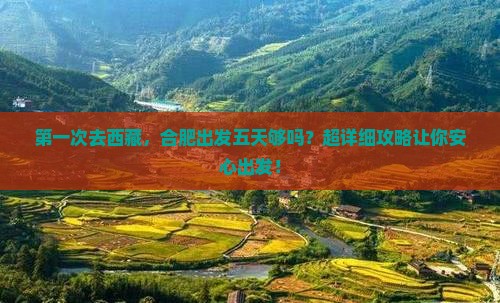 合肥去西藏拉萨五日游