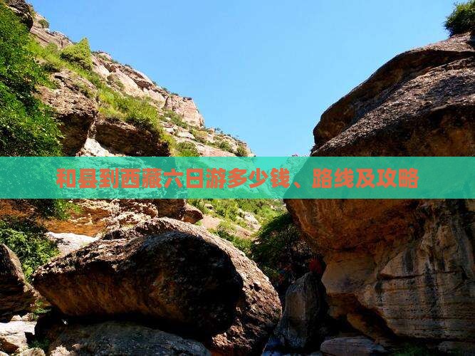 和县到西藏六日游 和县到西藏六日游
