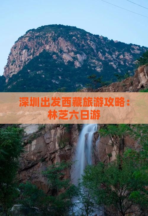 深圳到西藏林芝六日游