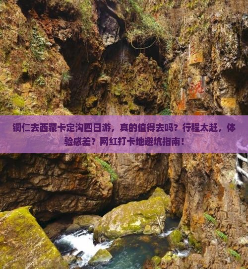 铜仁去西藏卡定沟四日游