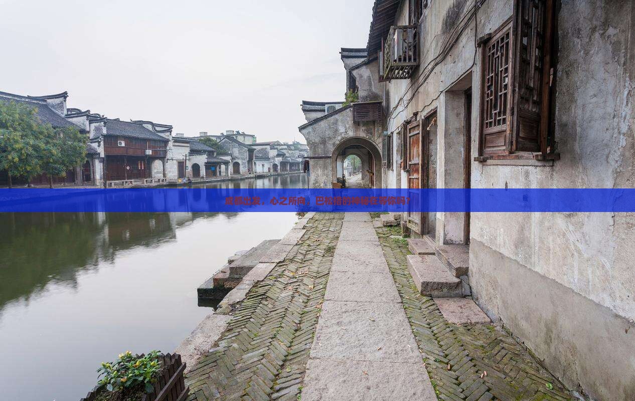 成都到西藏巴松措必去地