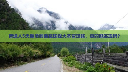 鹰潭去西藏珠峰大本营五日游
