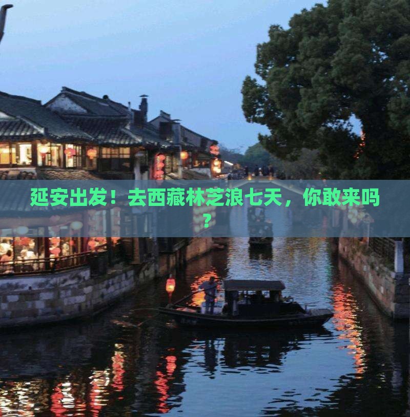 延安去西藏林芝七日游