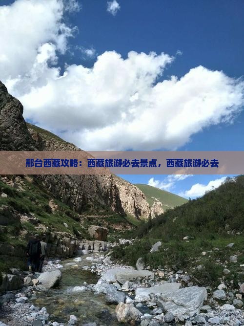 邢台去西藏纳木措必去地