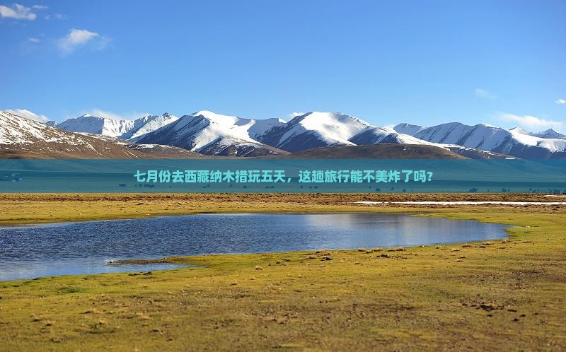 七月到西藏纳木措五日游