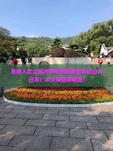 伊犁到西藏色季拉山六日游