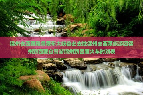 锦州去西藏雅鲁藏布大峡谷必去地