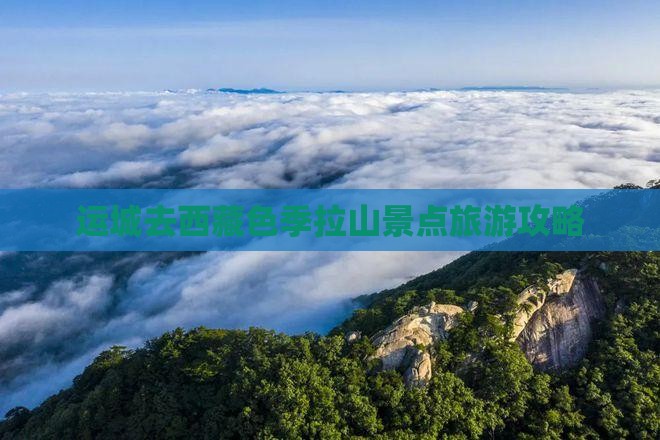 运城去西藏色季拉山团体旅游