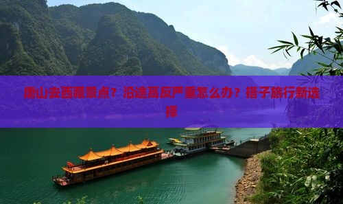 唐山去西藏景点