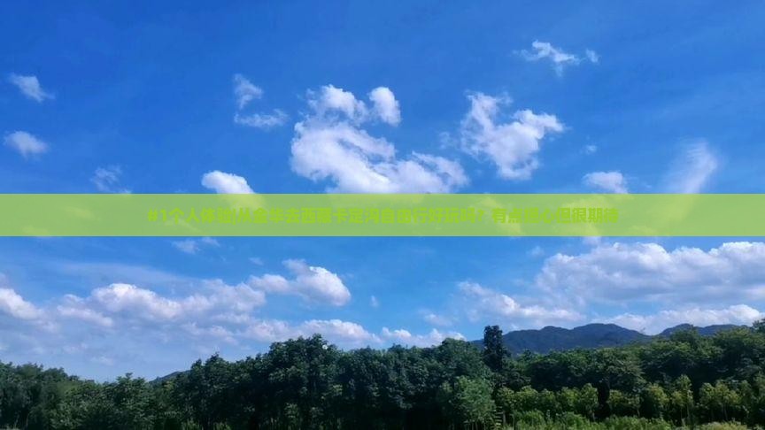 金华到西藏卡定沟自由行