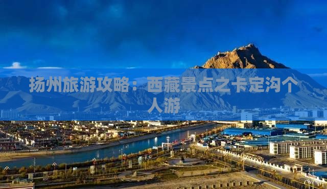 扬州到西藏卡定沟个人游