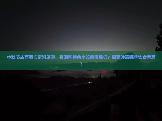 中秋节去西藏卡定沟旅游小吃