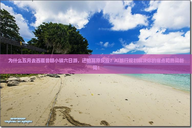五月去西藏鲁朗小镇六日游