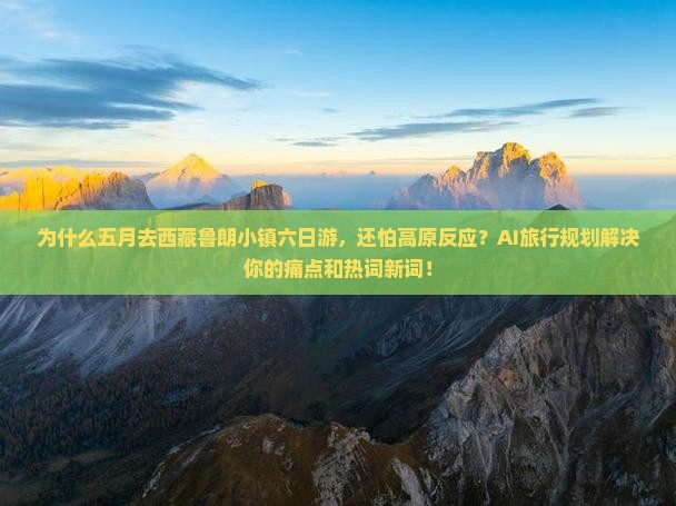 五月去西藏鲁朗小镇六日游