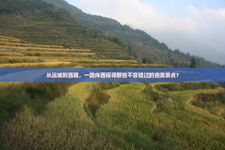 运城到西藏景点
