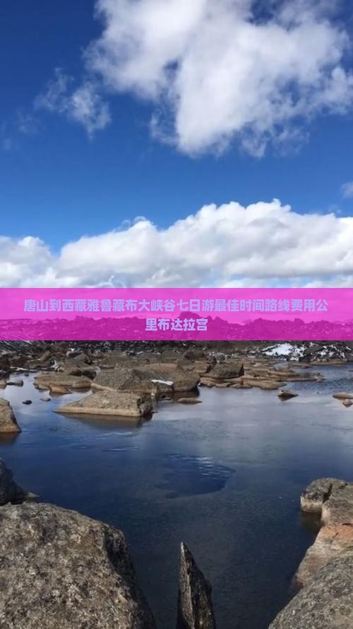 唐山到西藏雅鲁藏布大峡谷七日游