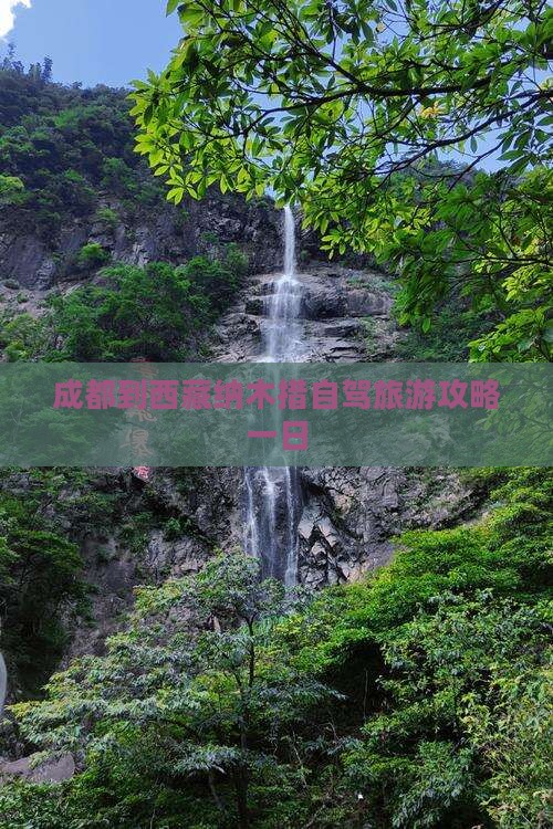 成都到西藏纳木措一日