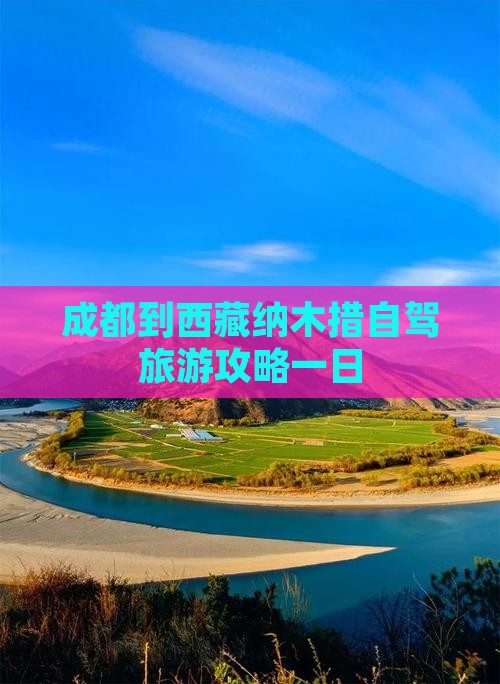成都到西藏纳木措一日