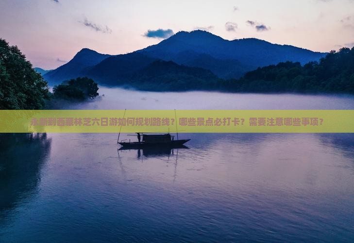 永新到西藏林芝六日游