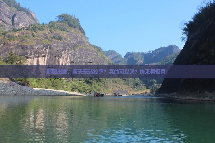 邵阳到西藏拉萨二日游 邵阳到西藏拉萨二日游