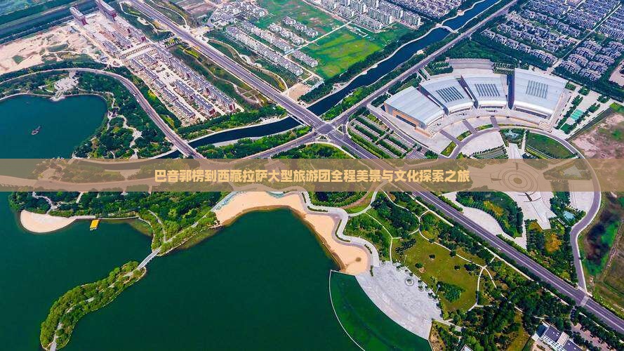 巴音郭楞到西藏拉萨大型旅游团