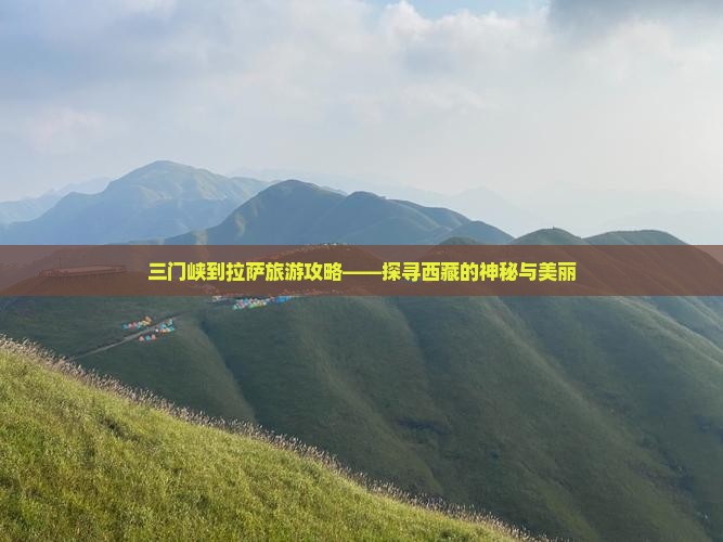 三门峡到西藏攻略