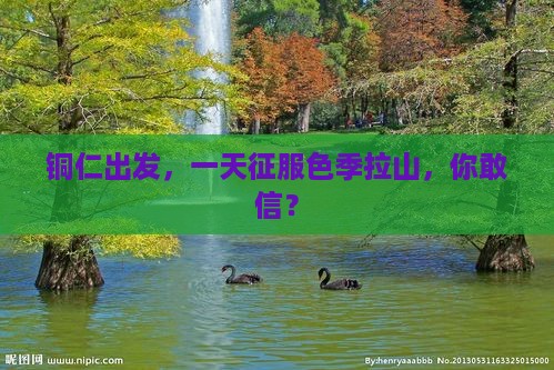 铜仁到西藏色季拉山一日