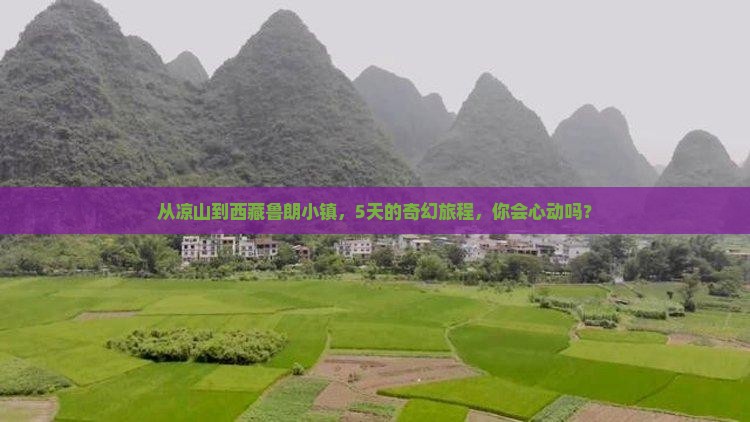 凉山到西藏鲁朗小镇五日游