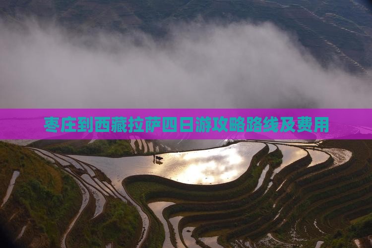 枣庄到西藏拉萨四日游