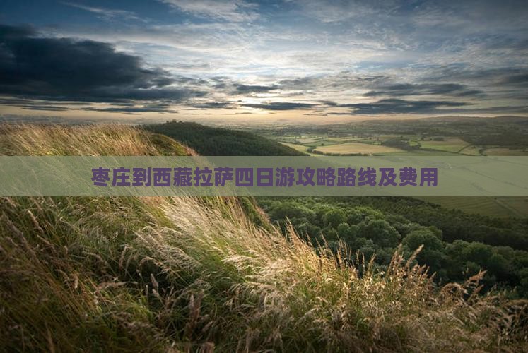 枣庄到西藏拉萨四日游